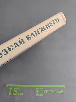 Познай ближнего