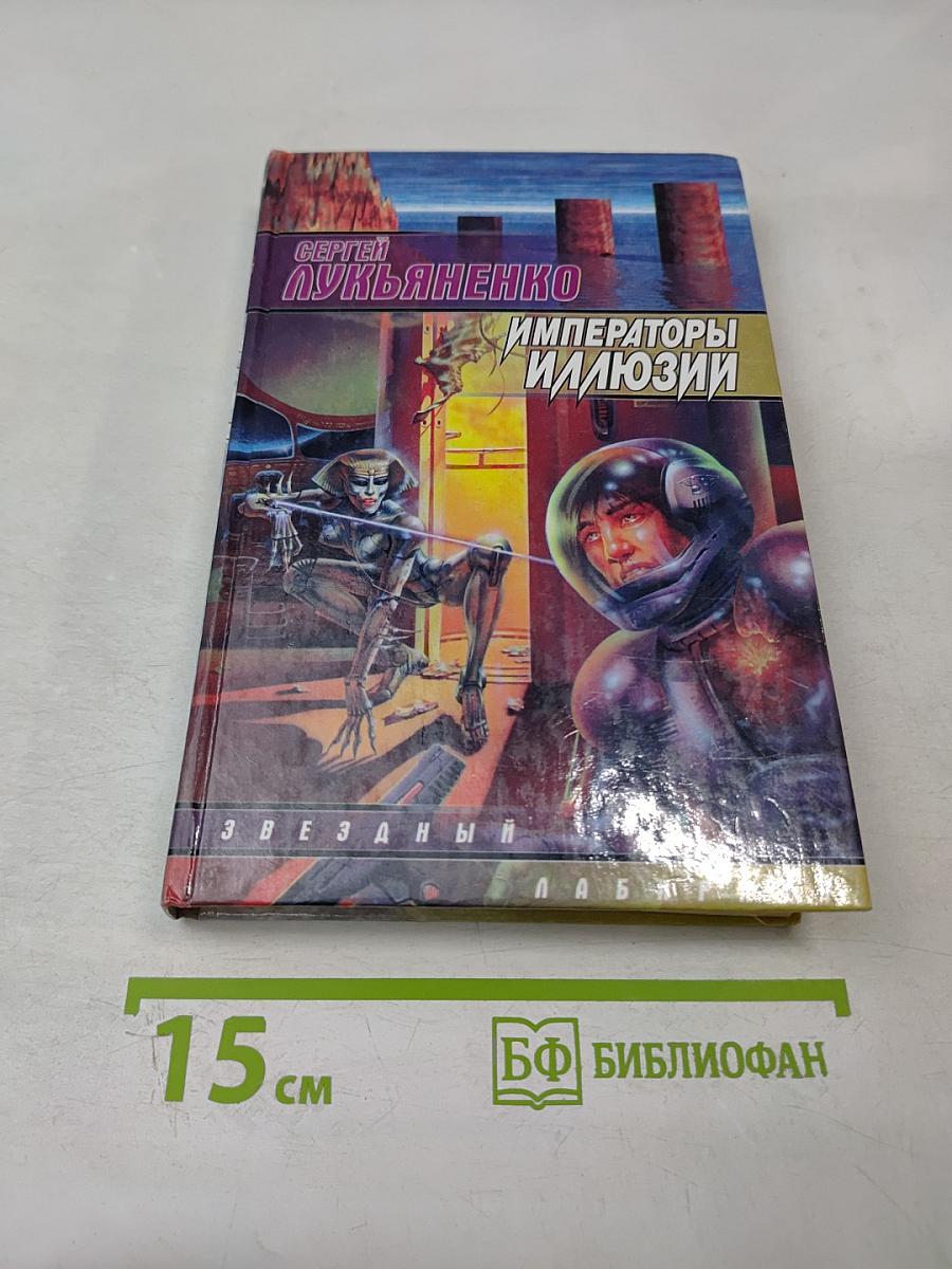 Императоры Иллюзий