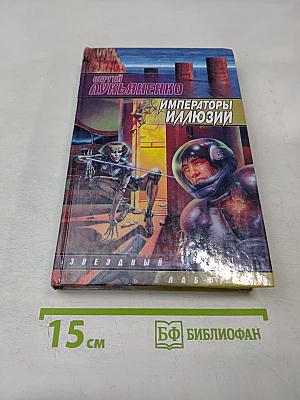 Императоры Иллюзий