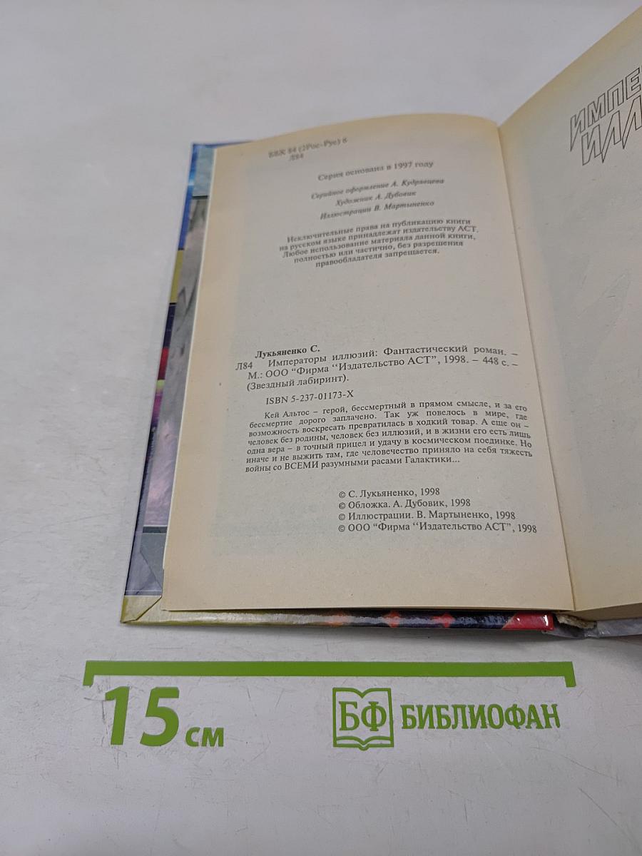 Императоры Иллюзий