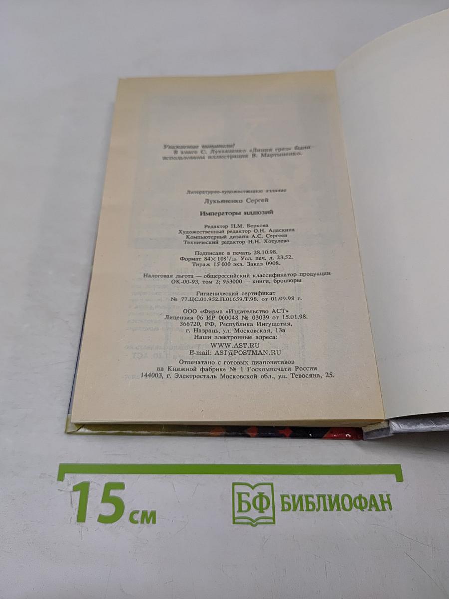 Императоры Иллюзий