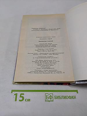 Императоры Иллюзий