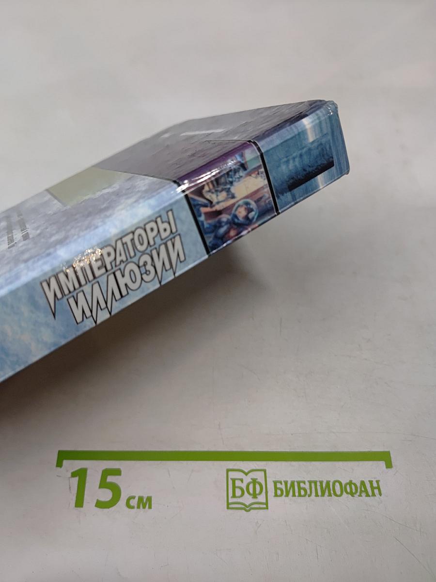 Императоры Иллюзий