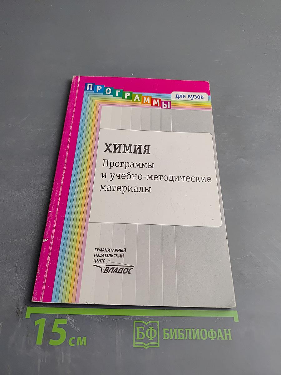 Химия. Программы и учебно-методические материалы для вузов
