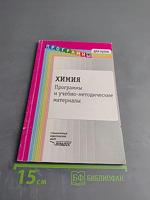 Химия. Программы и учебно-методические материалы для вузов