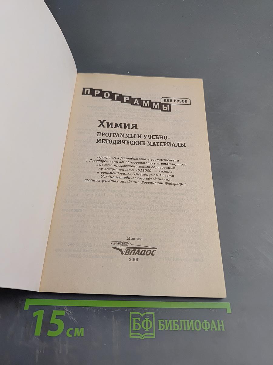 Химия. Программы и учебно-методические материалы для вузов