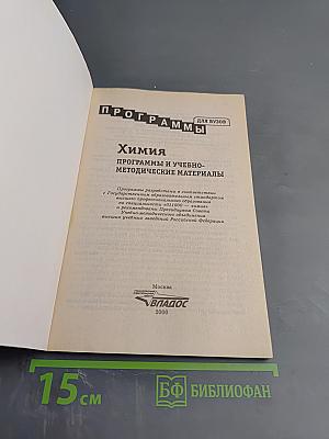 Химия. Программы и учебно-методические материалы для вузов