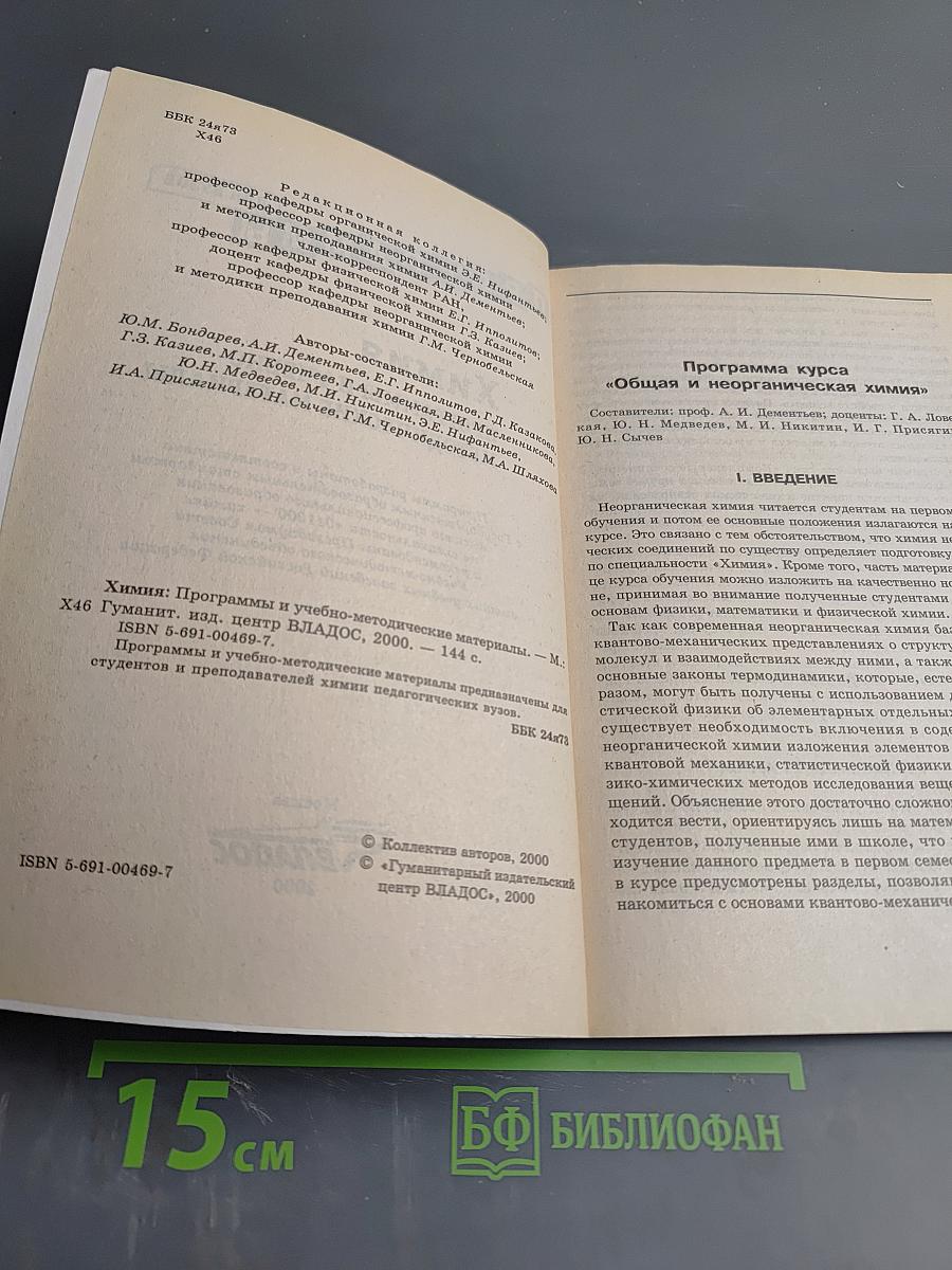 Химия. Программы и учебно-методические материалы для вузов