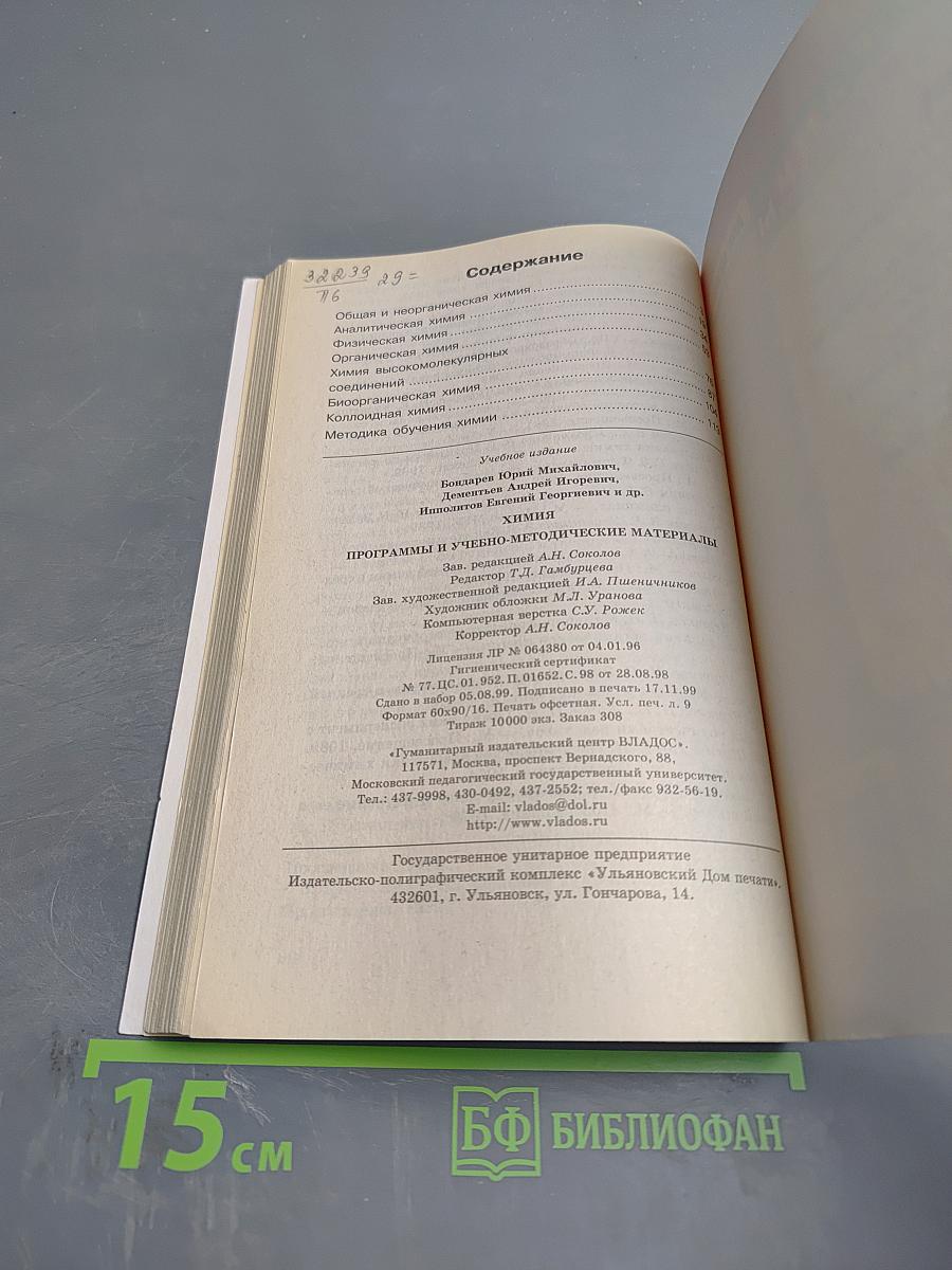 Химия. Программы и учебно-методические материалы для вузов