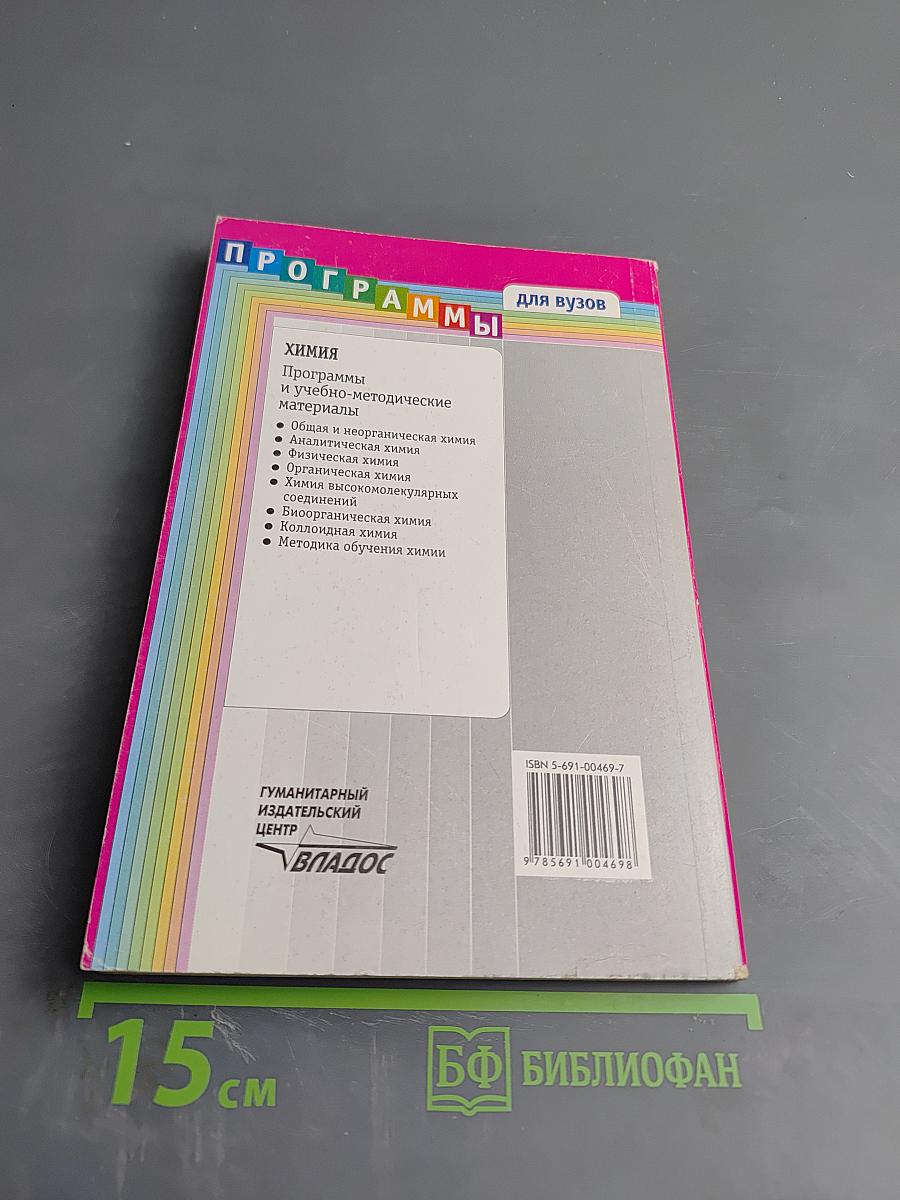 Химия. Программы и учебно-методические материалы для вузов