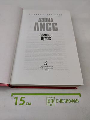 Заговор бумаг