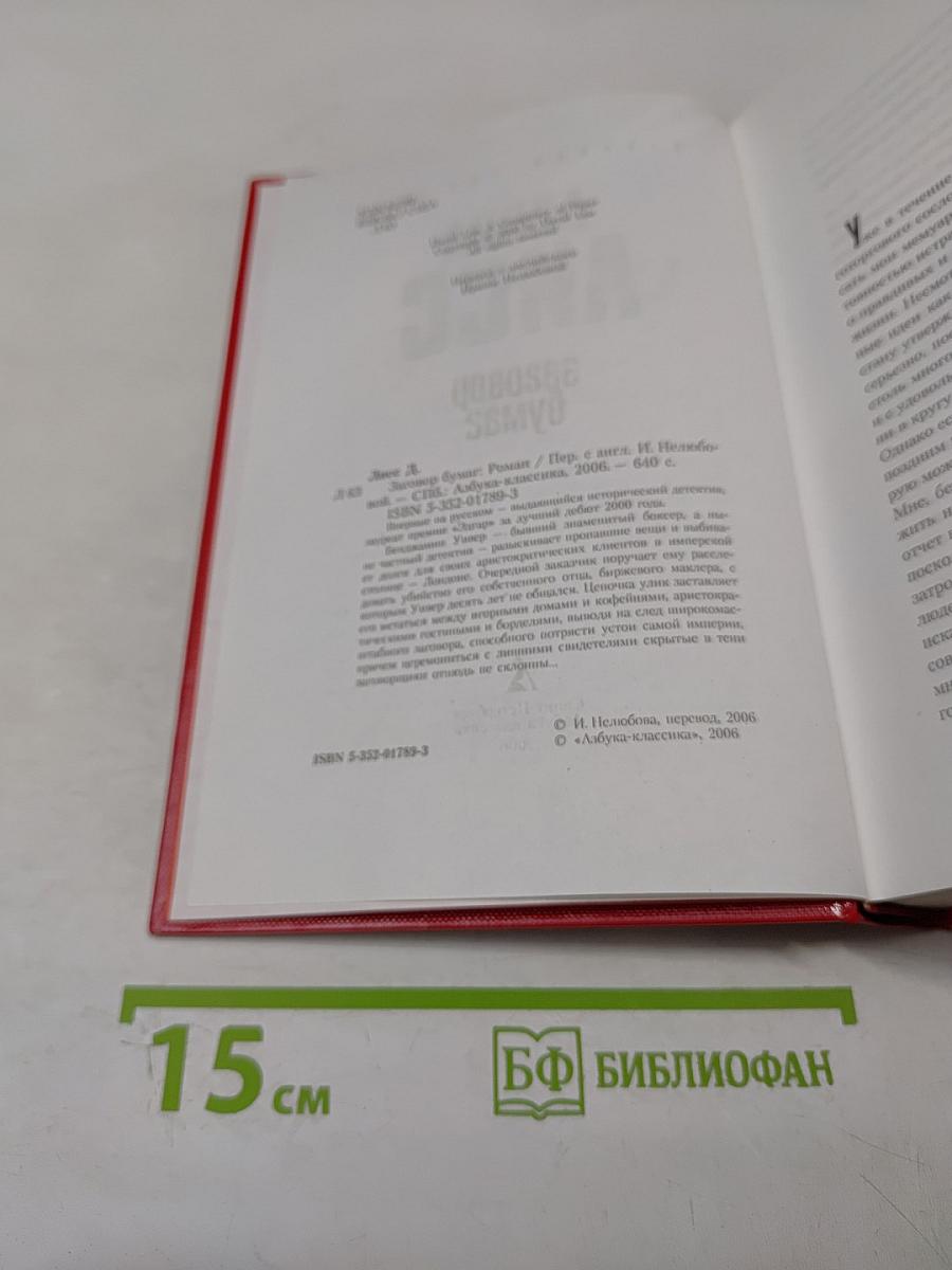 Заговор бумаг