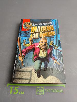 Шансон для братвы: Альтернативный криминальный роман