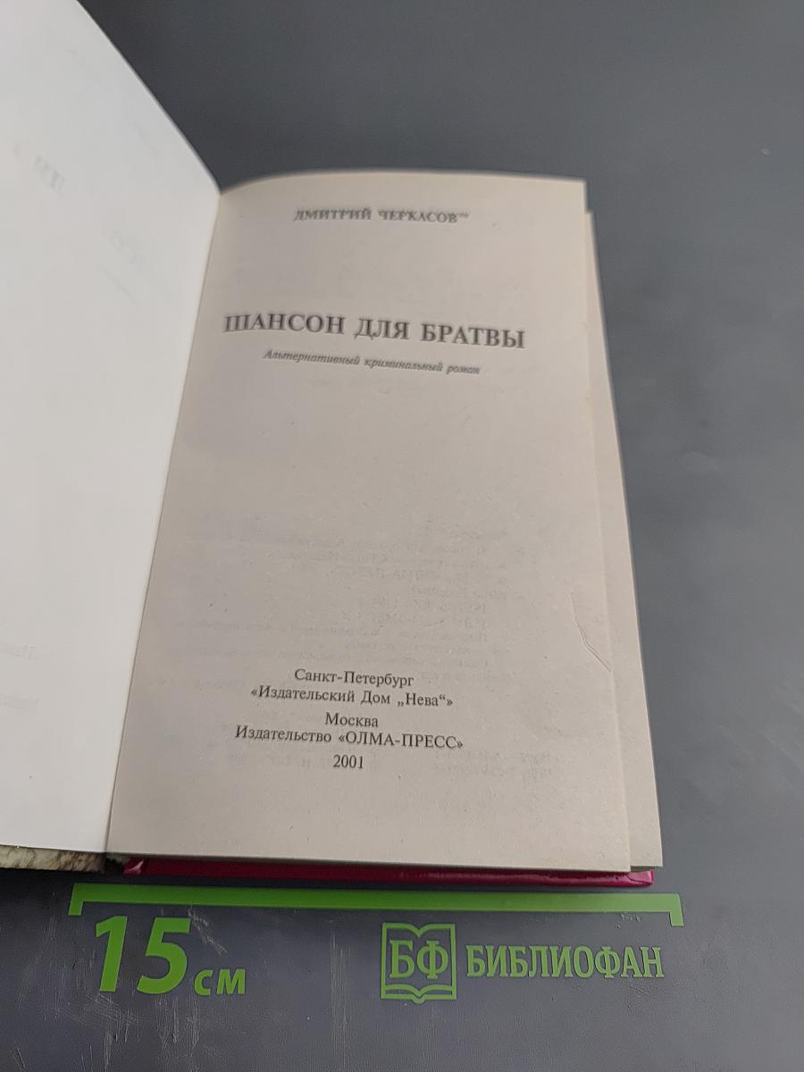 Шансон для братвы: Альтернативный криминальный роман