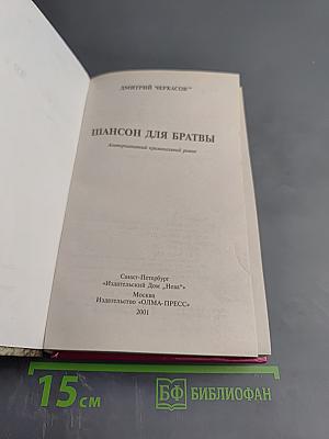 Шансон для братвы: Альтернативный криминальный роман