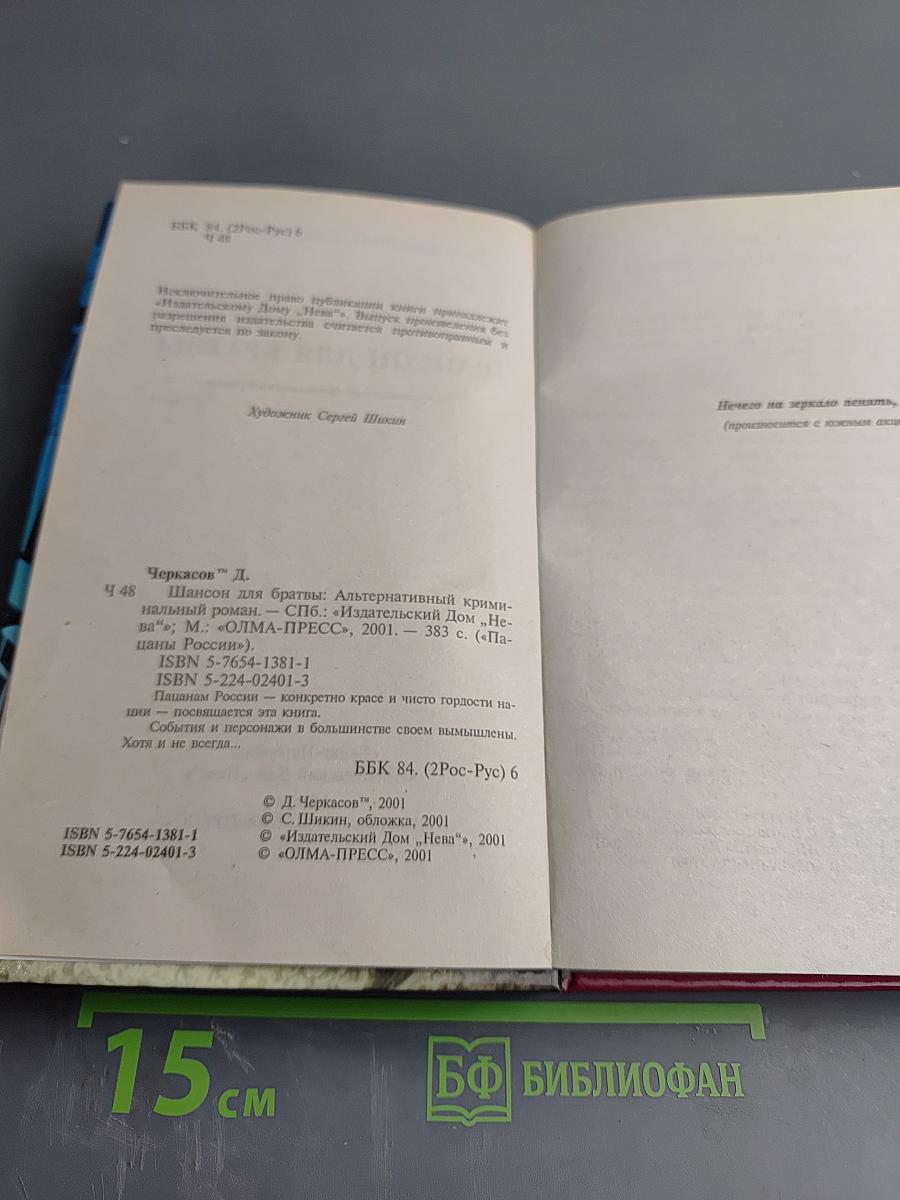Шансон для братвы: Альтернативный криминальный роман