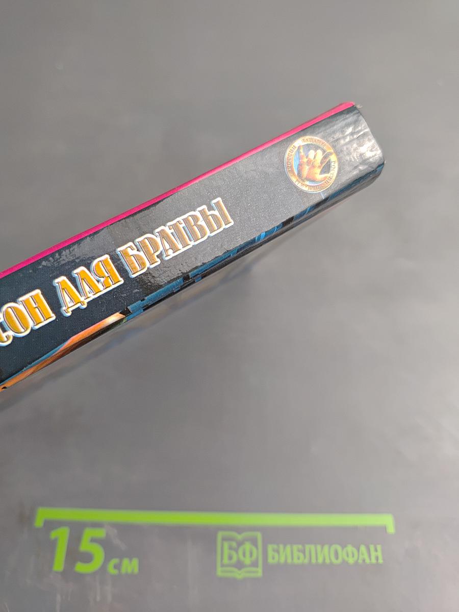 Шансон для братвы: Альтернативный криминальный роман