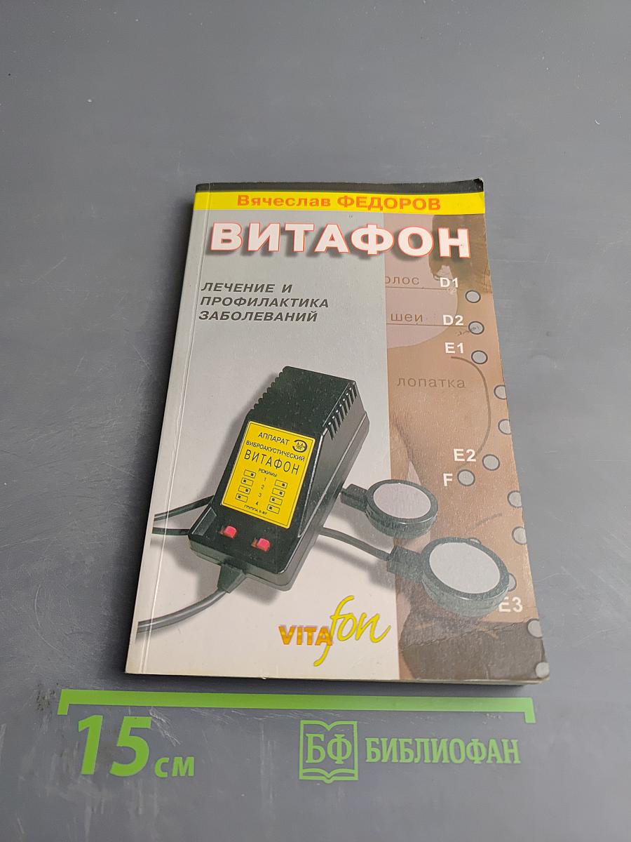 Витафон. Лечение и профилактика заболеваний