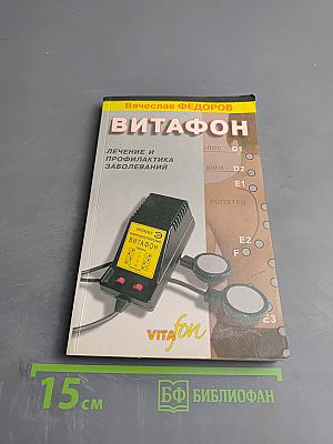 Витафон. Лечение и профилактика заболеваний