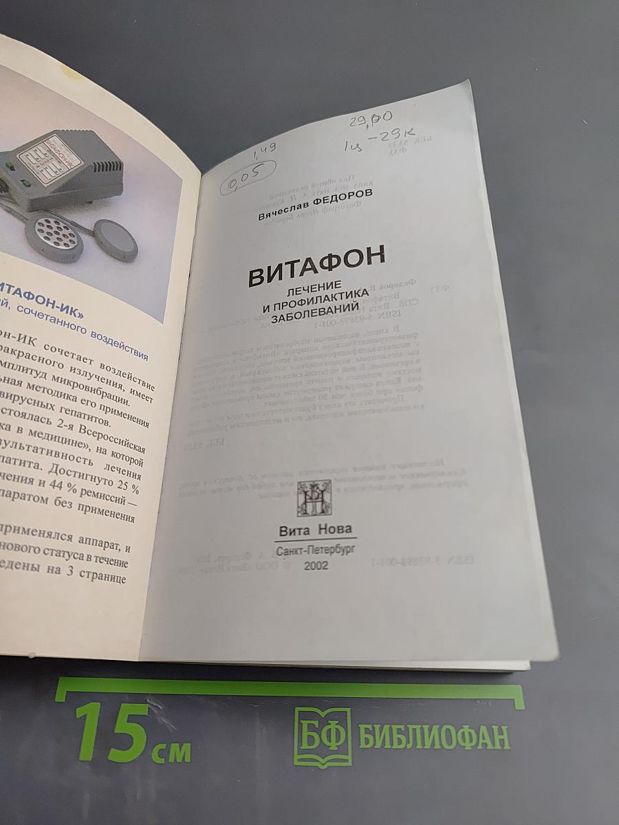 Витафон. Лечение и профилактика заболеваний