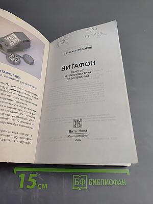 Витафон. Лечение и профилактика заболеваний