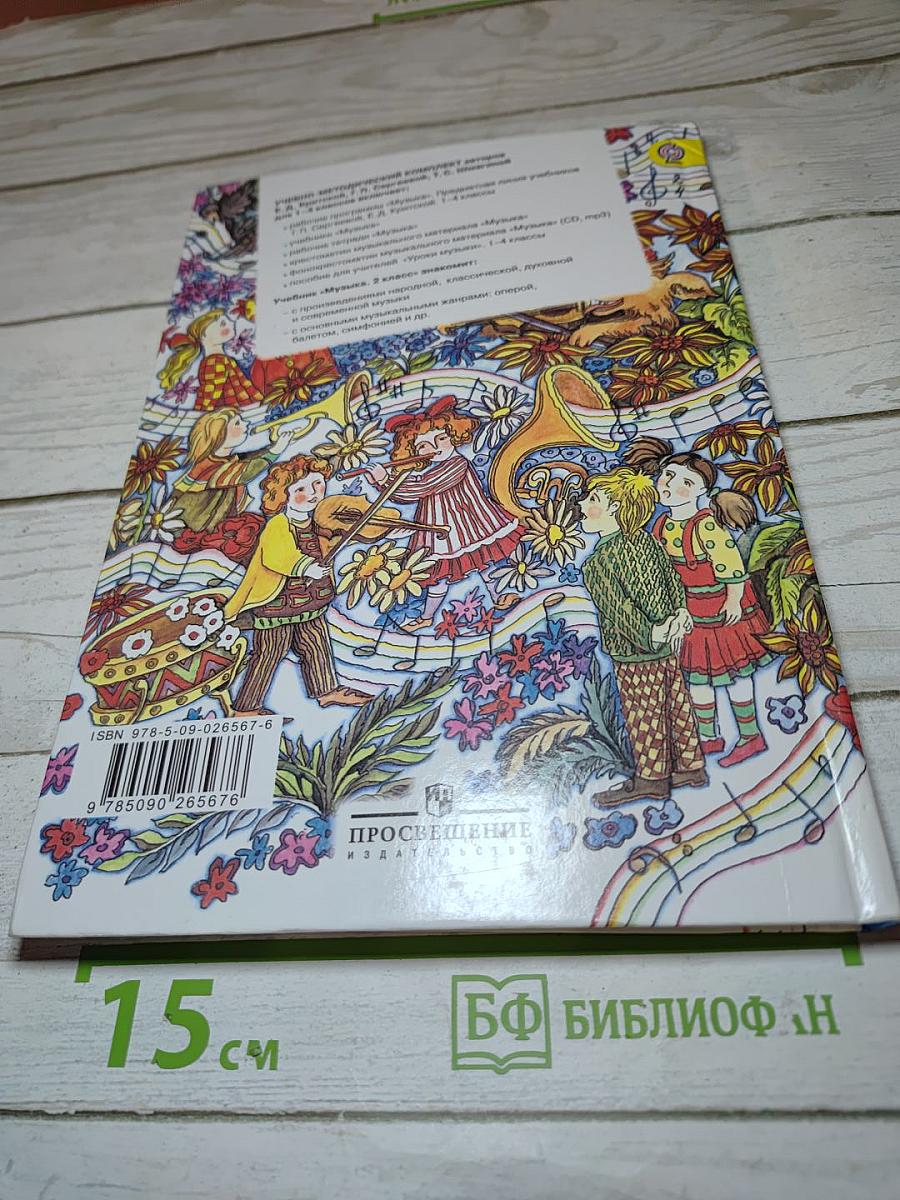 Музыка. 2 класс