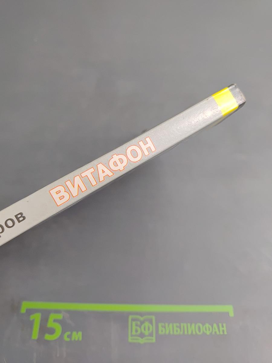 Витафон. Лечение и профилактика заболеваний