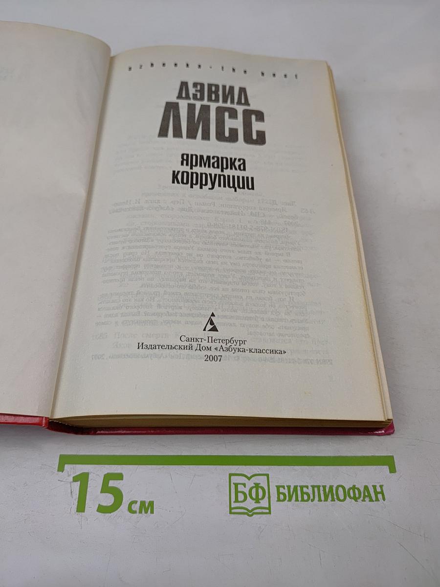 Ярмарка коррупции