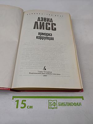 Ярмарка коррупции