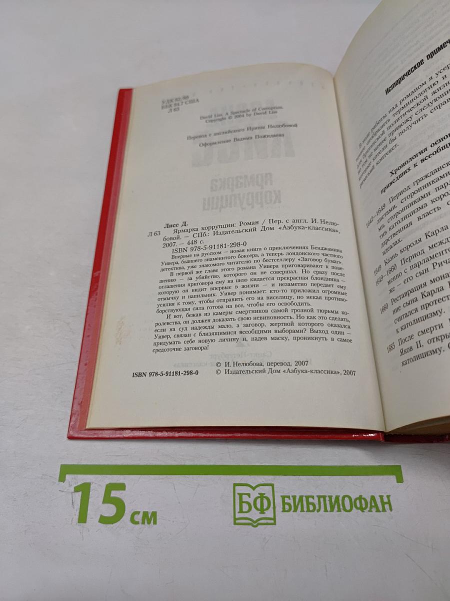 Ярмарка коррупции