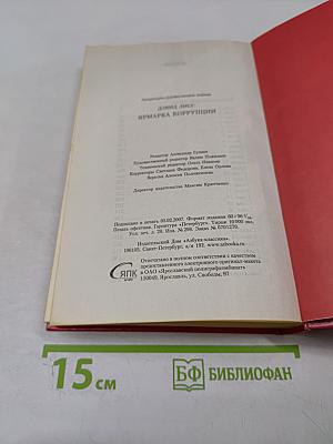 Ярмарка коррупции