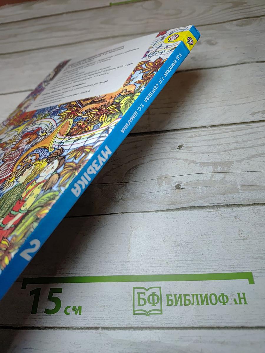 Музыка. 2 класс
