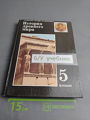 История древнего Мира. Учебник для 5 класса