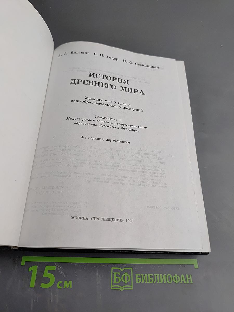 История древнего Мира. Учебник для 5 класса