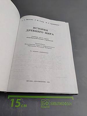 История древнего Мира. Учебник для 5 класса