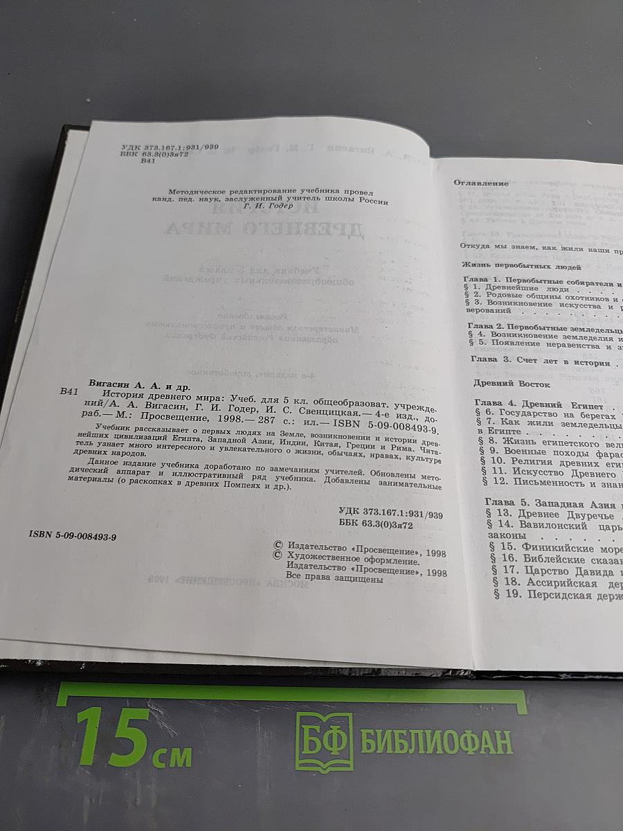 История древнего Мира. Учебник для 5 класса