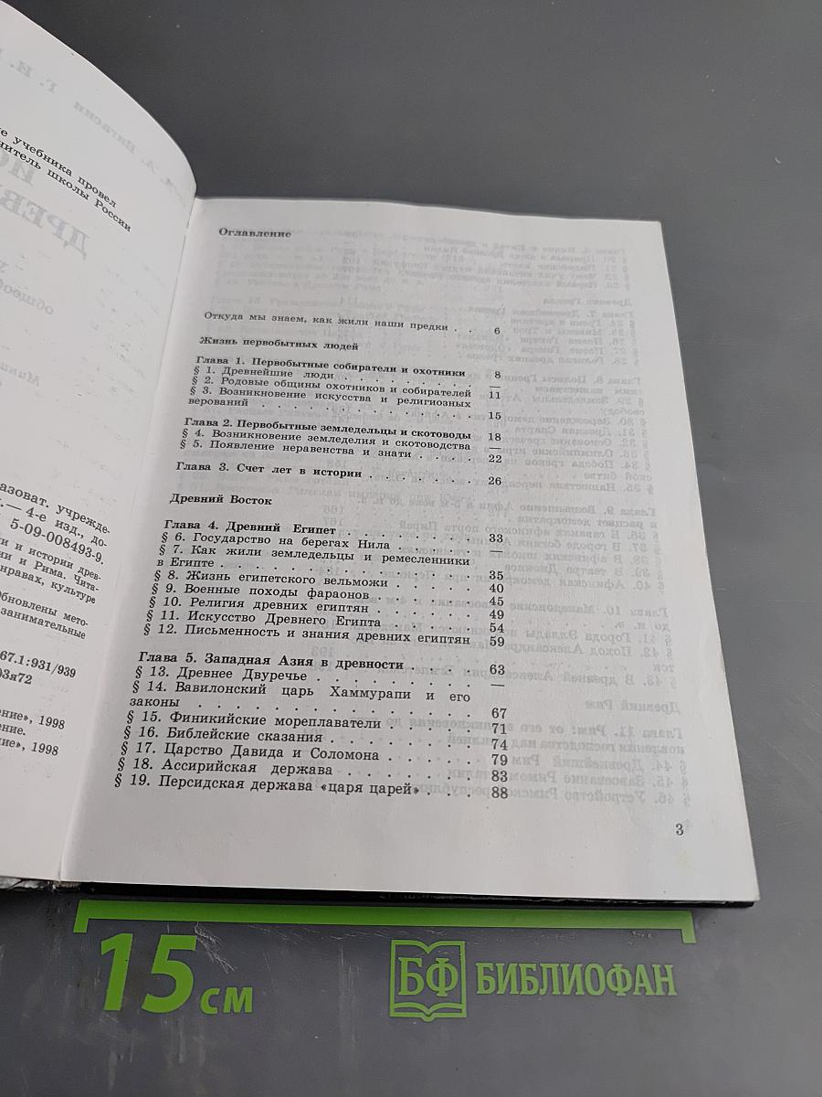 История древнего Мира. Учебник для 5 класса