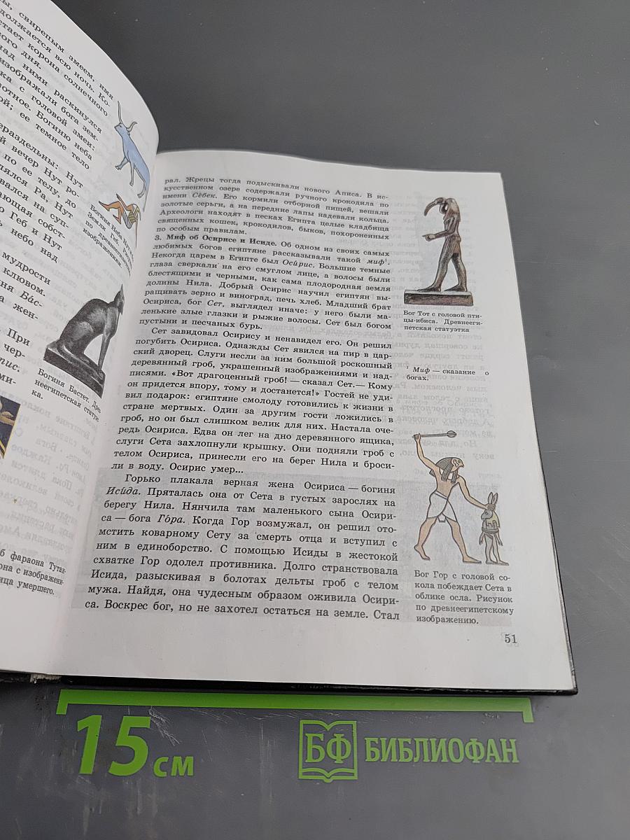 История древнего Мира. Учебник для 5 класса