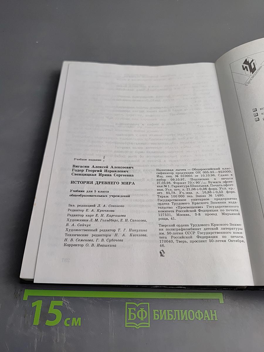 История древнего Мира. Учебник для 5 класса