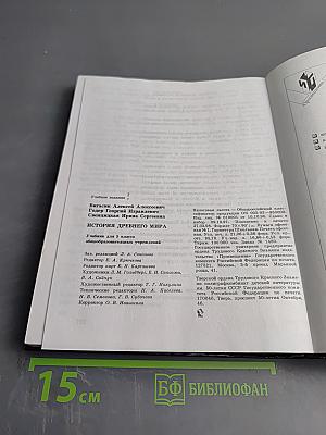История древнего Мира. Учебник для 5 класса
