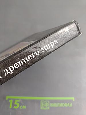 История древнего Мира. Учебник для 5 класса