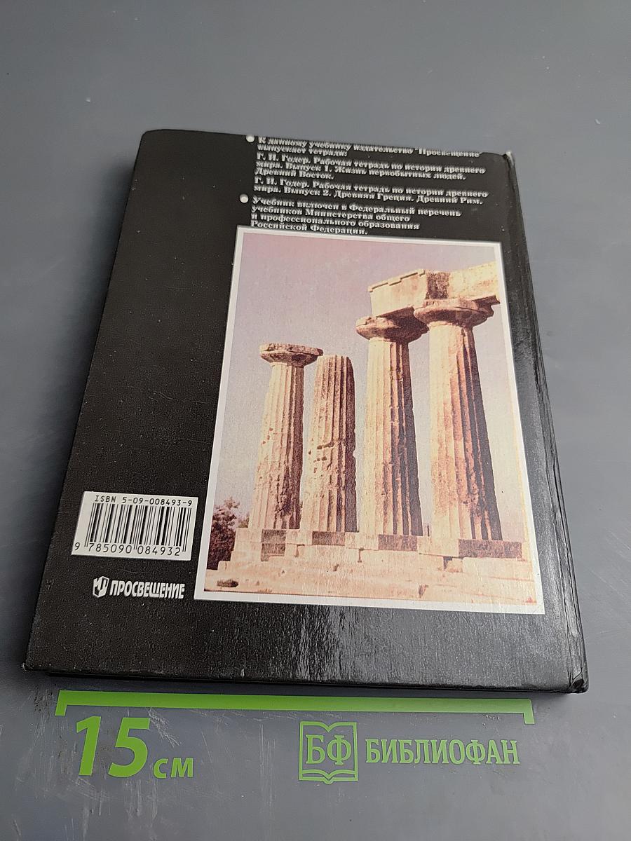 История древнего Мира. Учебник для 5 класса