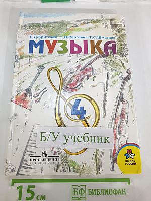 Музыка, 4 класс