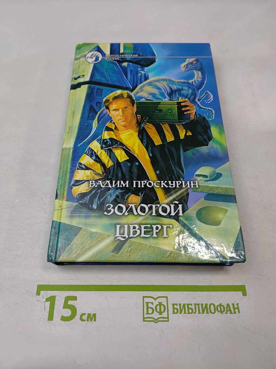 Золотой цверг