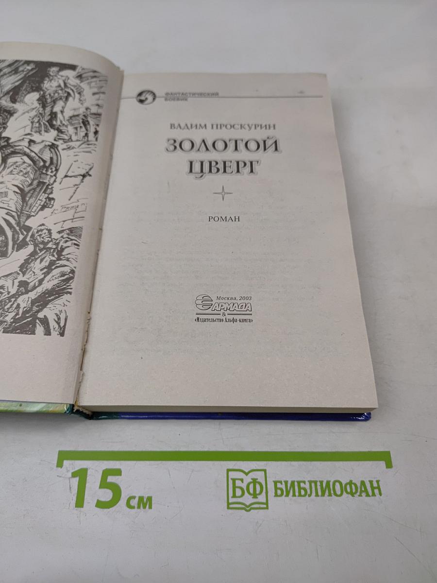 Золотой цверг