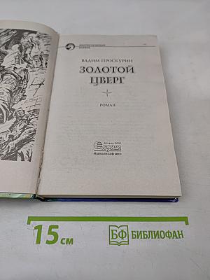 Золотой цверг