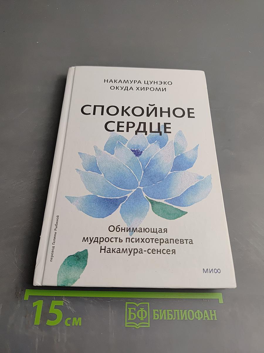 Спокойное сердце