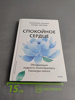 Спокойное сердце