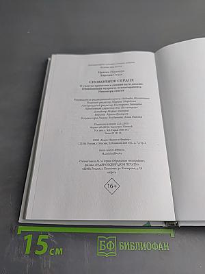 Спокойное сердце