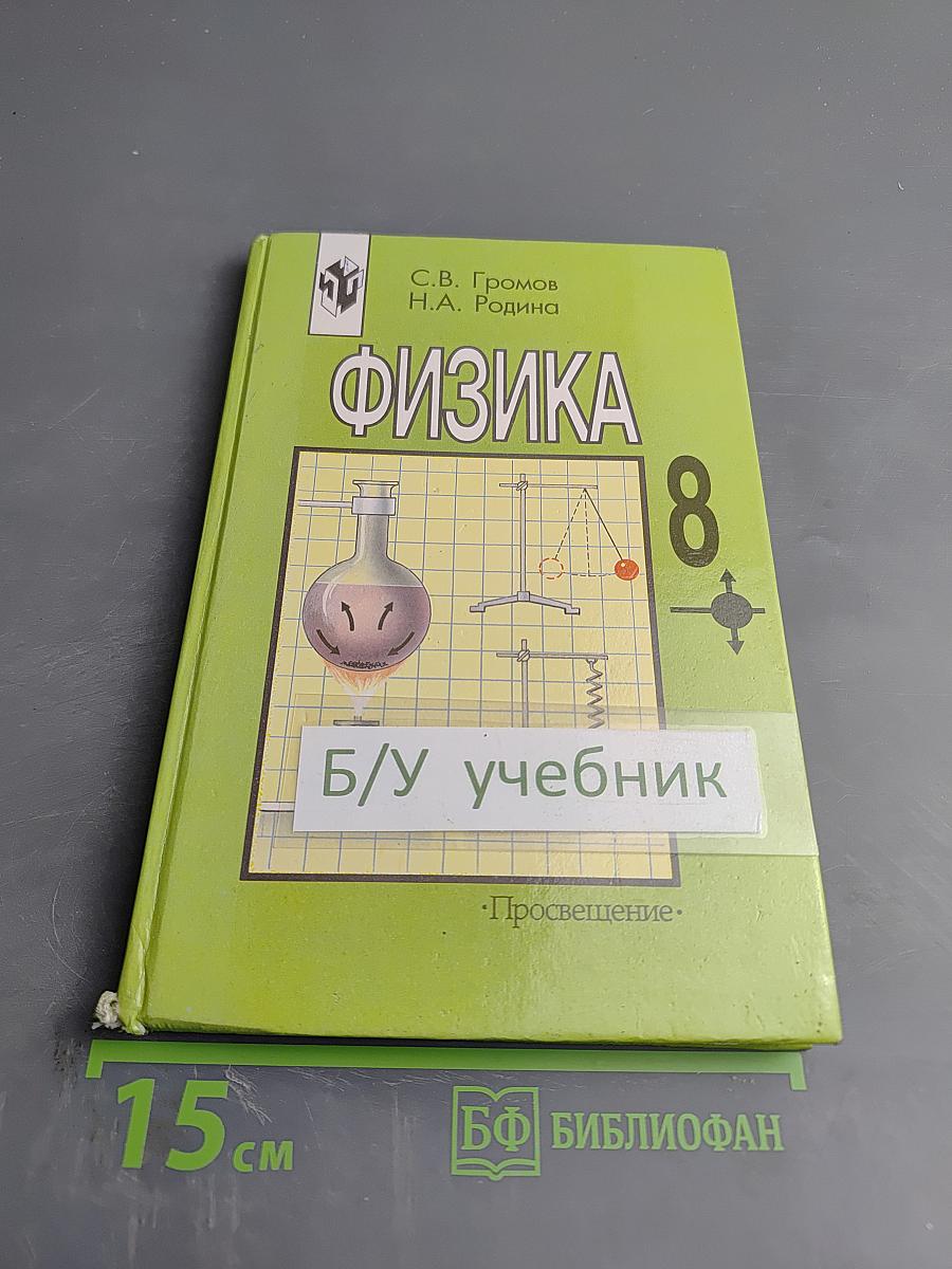 Физика 8 класс